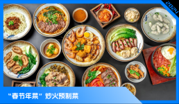 預(yù)制菜，占領(lǐng)年輕人的年夜飯